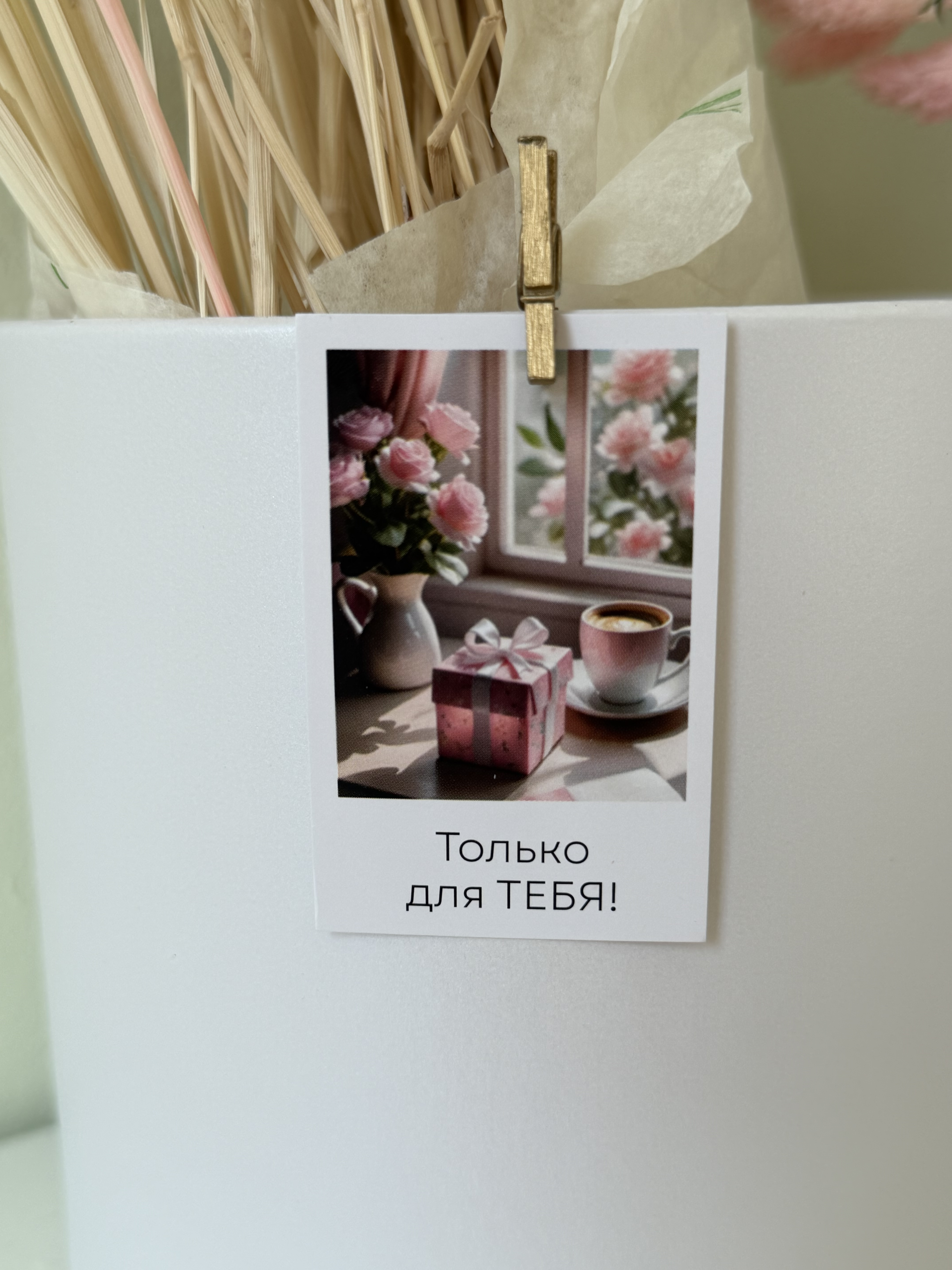 Только для тебя!