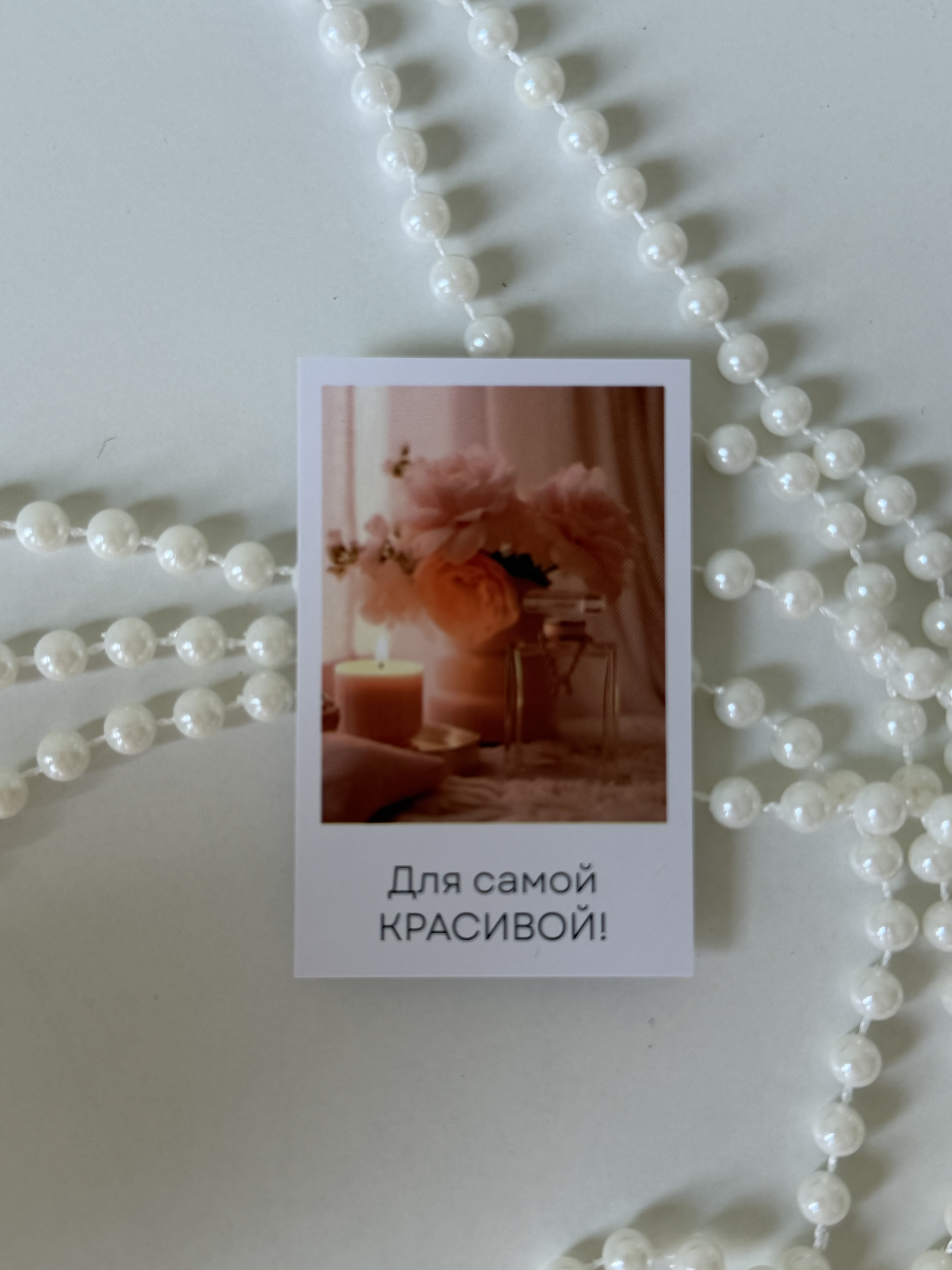 Для самой красивой!