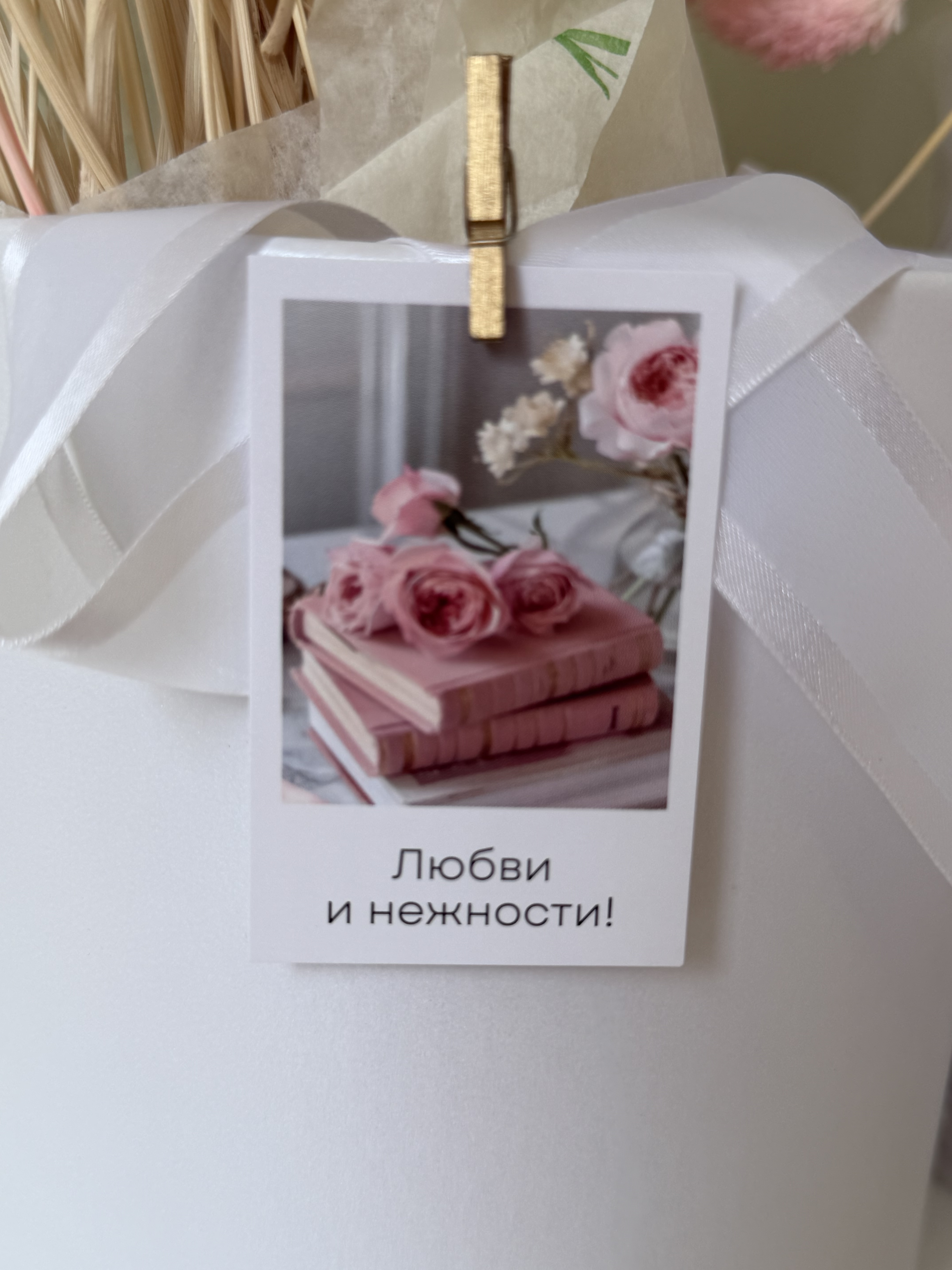 Любви и нежности!
