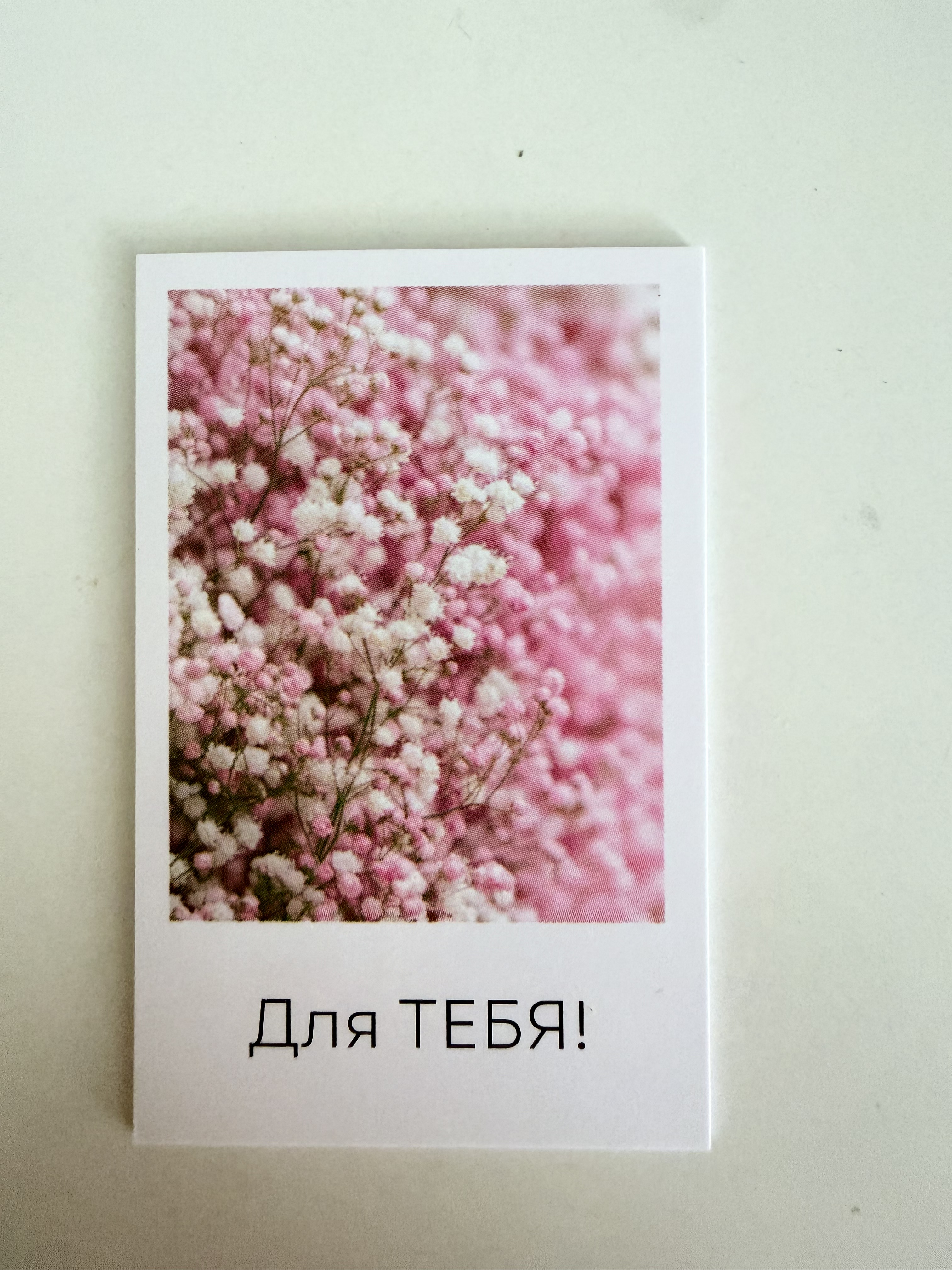 Для тебя!