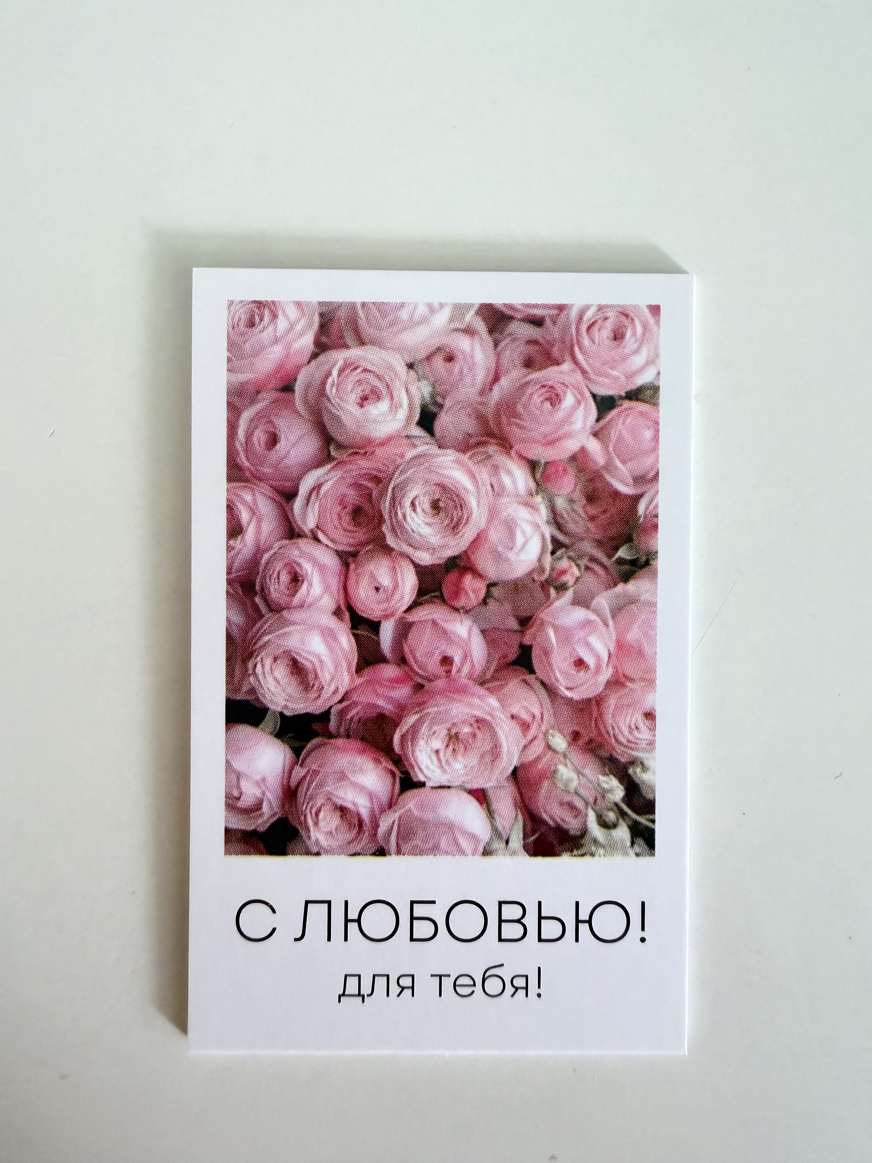 С любовью для тебя!