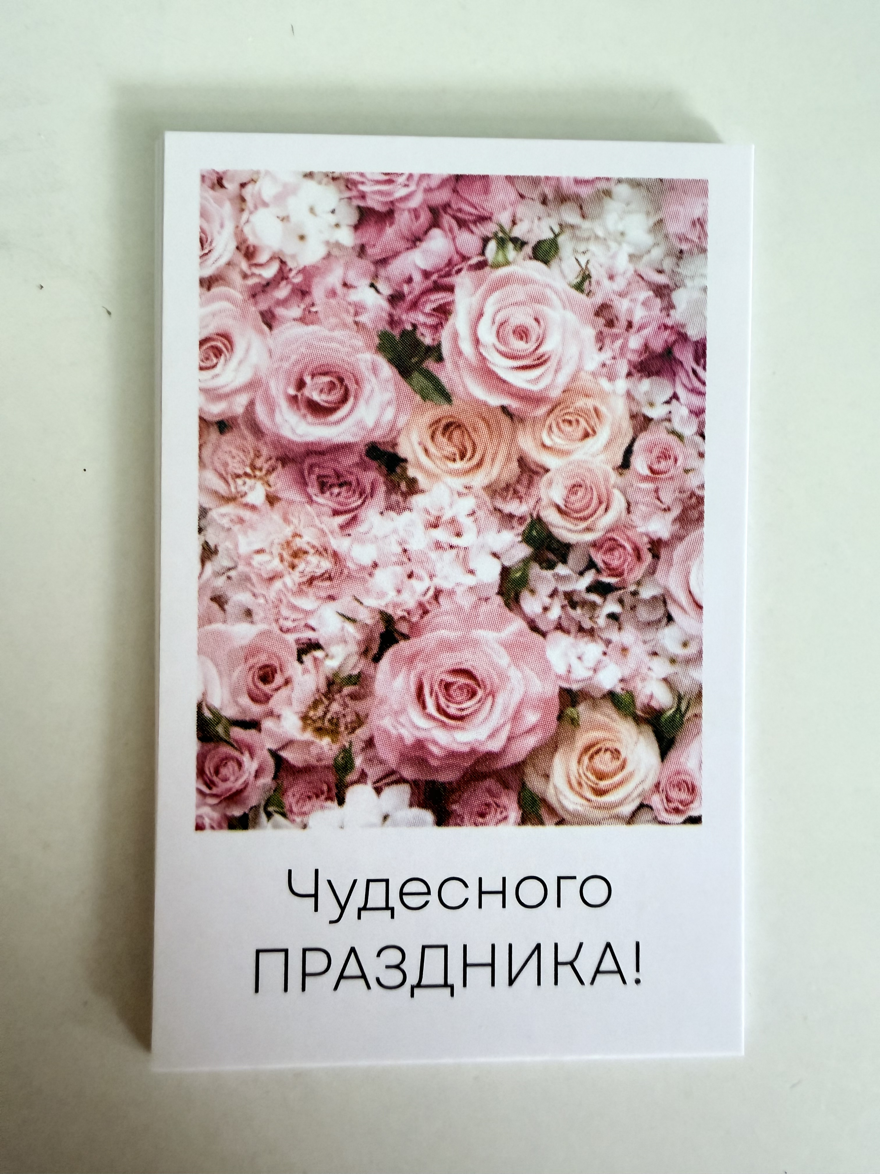 Чудесного праздника!