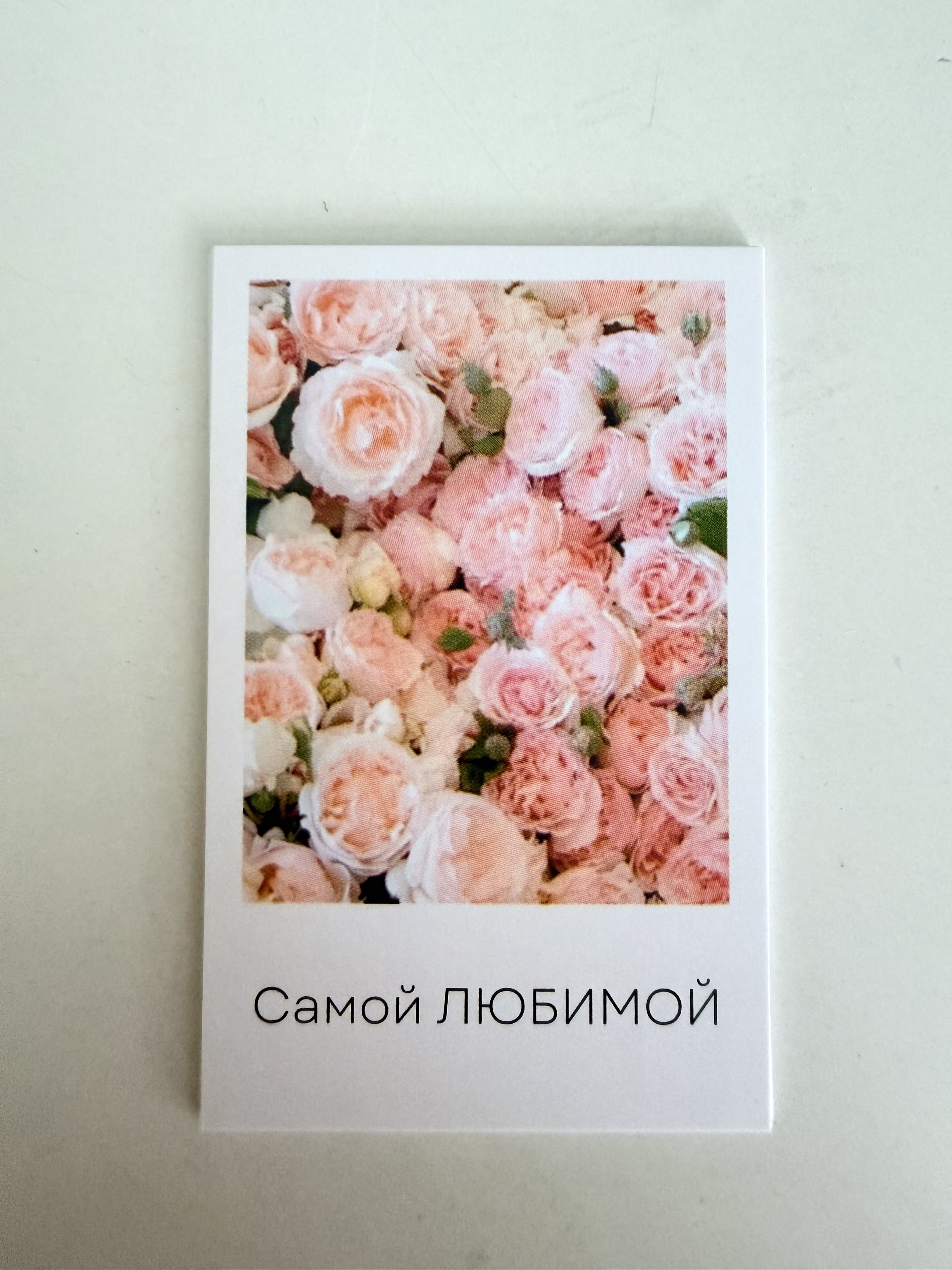 Самой любимой!