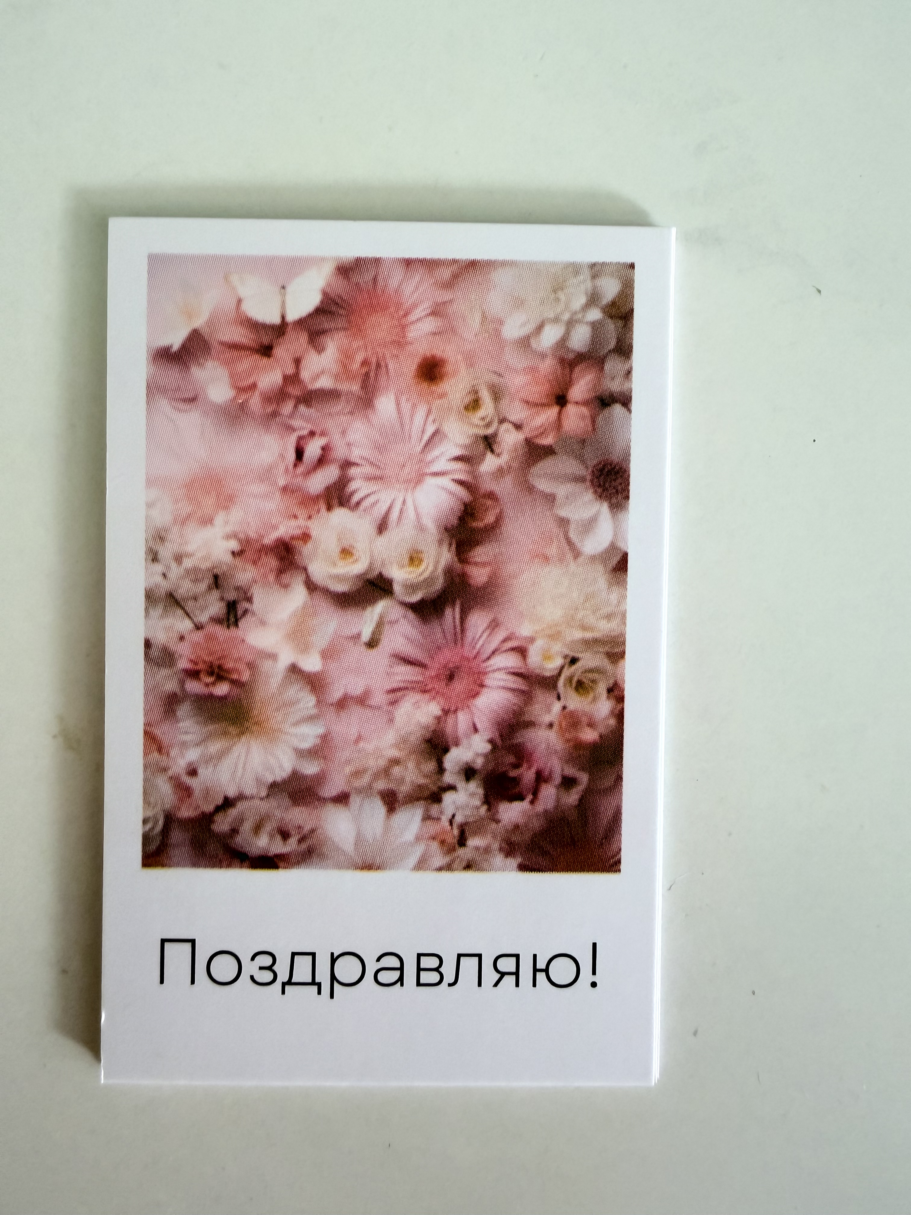 Поздравляю!