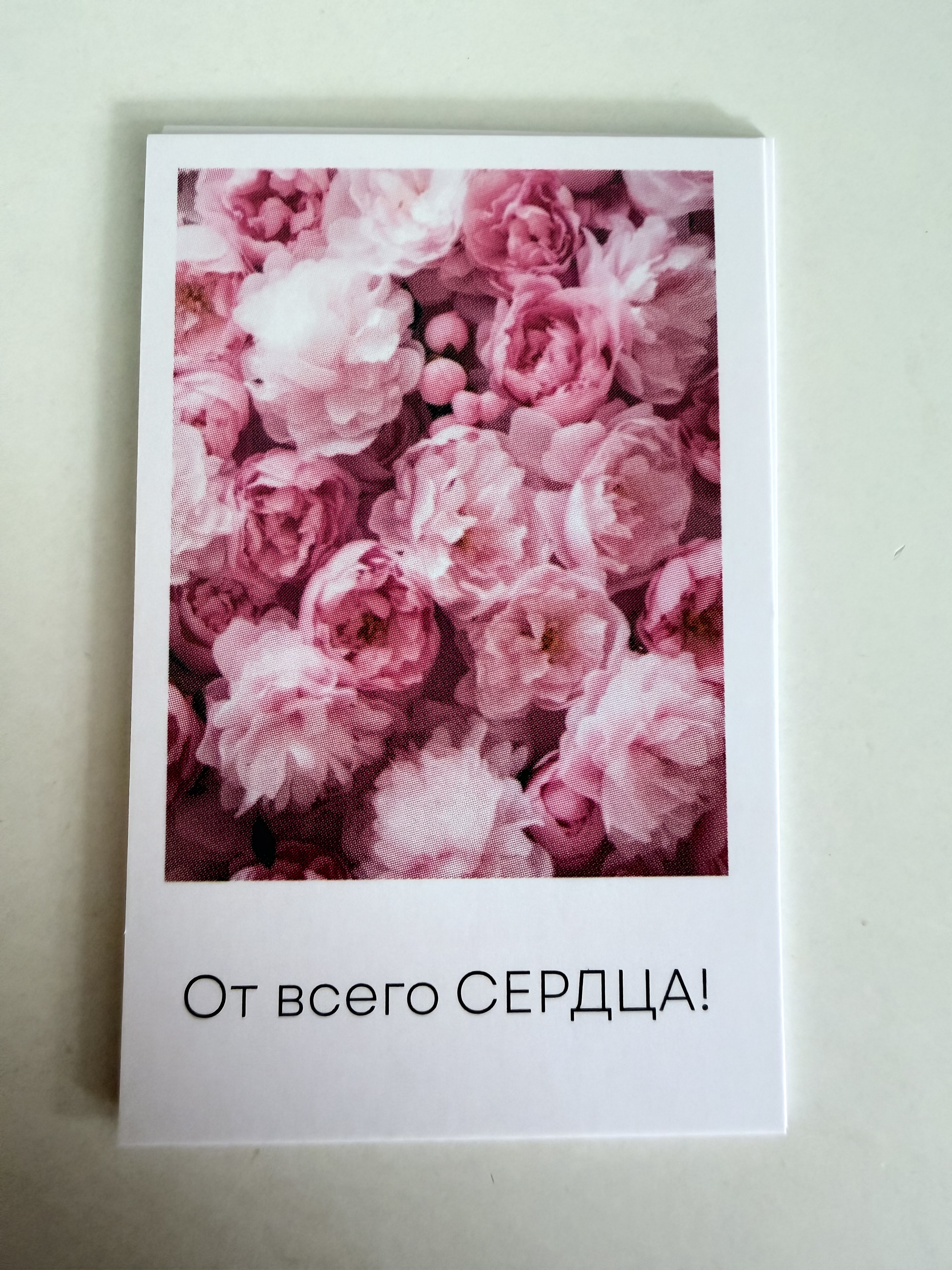 От всего сердца!