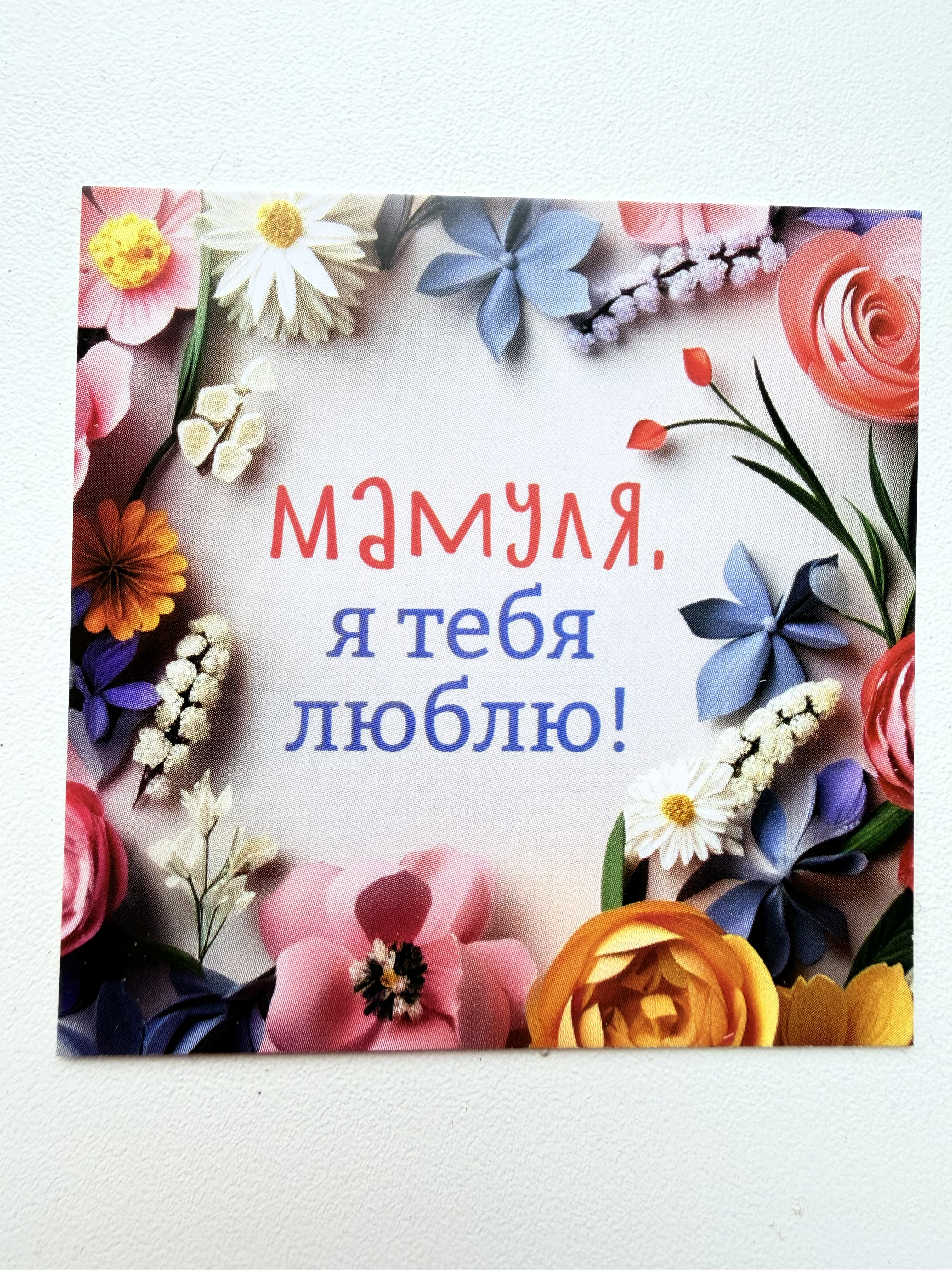 Мамуля, я тебя люблю!