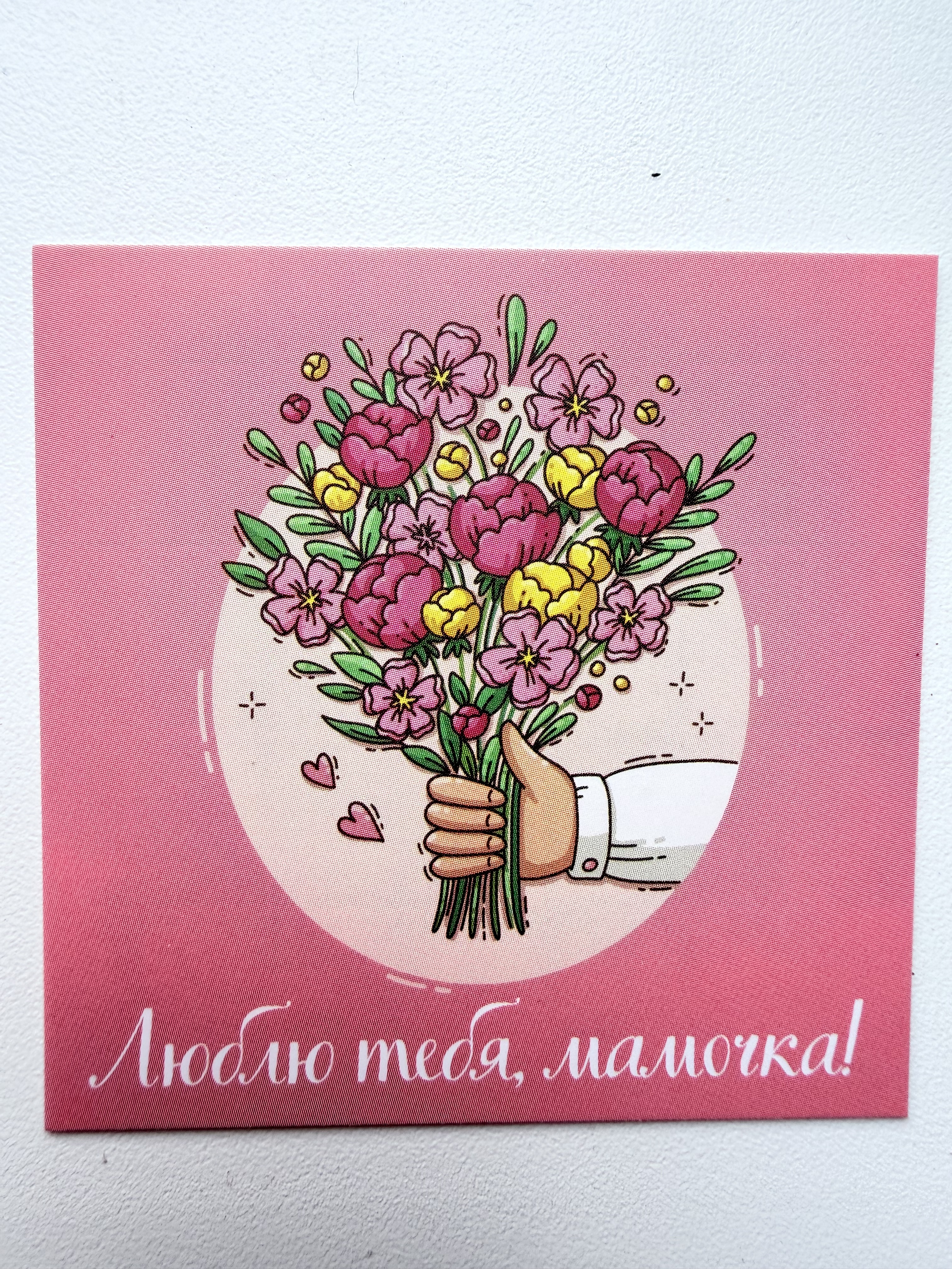 Люблю тебя мамочка!