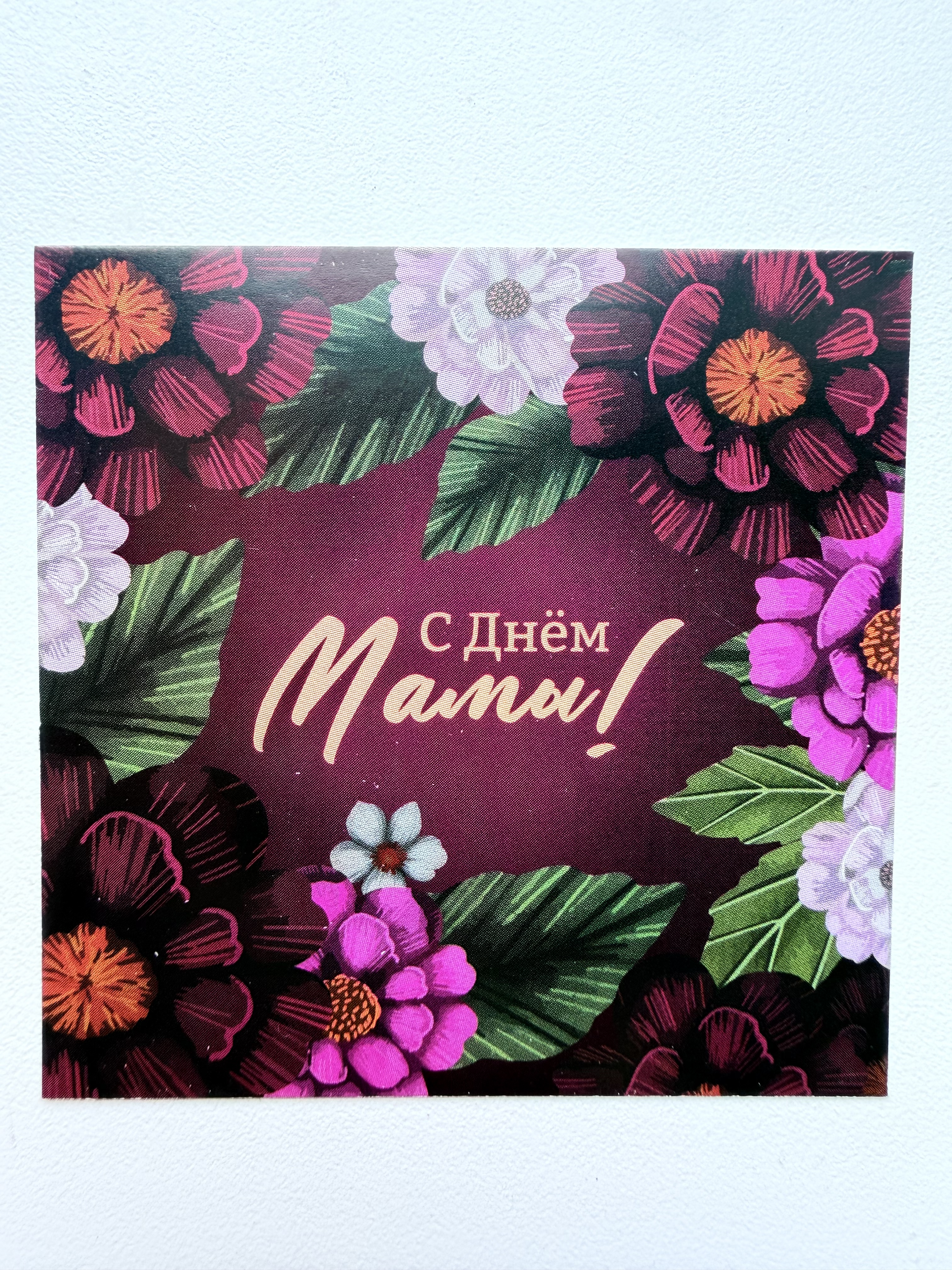 С днем мамы!