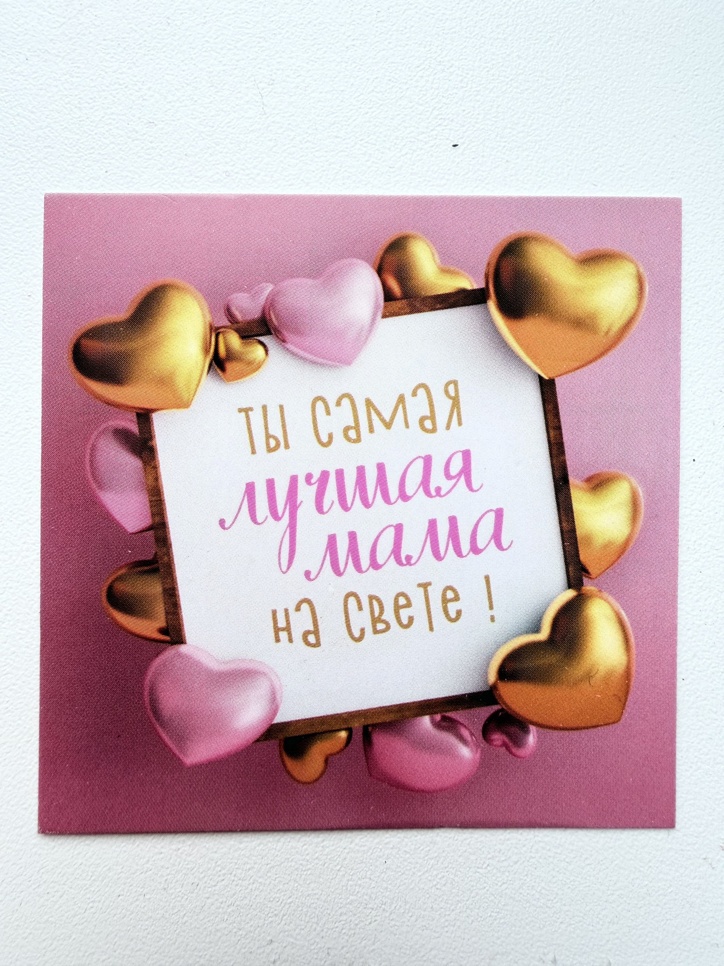 Ты самая лучшая мама на свете!